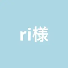 ri様専用