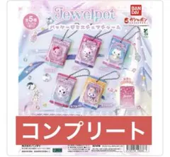 値下げしました　ジュエルペット　ジュエルチャーム ジュエルペット パッケージミニチュアチャーム ガチャ 2 - メルカリ