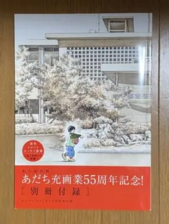 あだち充画業55周年記念！　ゲッサン2025年2月号特別付録