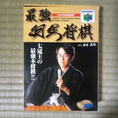ニンテンドー64ソフト　最強羽生将棋