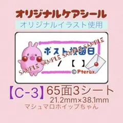 【C-3】オリジナルケアシール。65面3シート【ポスト投函日】