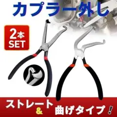 カプラー外し プライヤー コネクター外し 2本セット ストレート 曲げ 工具
