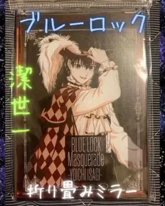 62 【新品未使用】ブルーロック 折りたたみミラー 仮面舞踏会 鏡 潔世一 公式