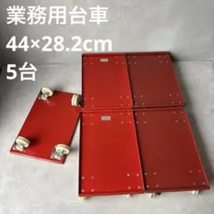 台車 業務用 ヤマハタ製作所 リカーキャリー フラットカート 5台 