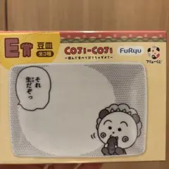 コジコジ フリューくじ E賞 豆皿のサムネイル