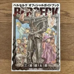 白泉社 ヤングアニマル 三浦建太郎 ベルセルク オフィシャルガイドブック 初版