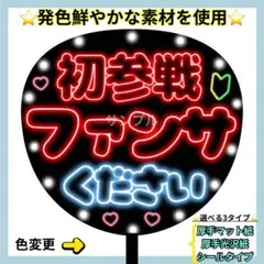 厚手光沢紙⭐️ 初参戦 ファンサください ネオン うちわ 文字 ファンサ 赤