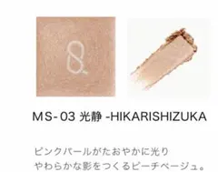 【送料込み】SUQQU モノルック アイズ e MS-03 光静のサムネイル