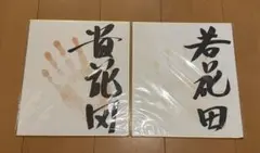 ♡ 力士サイン入り手形 横綱 貴ノ花 横綱 若ノ花 他 希少品】若乃花 サイン色紙手形 横綱 相撲 - メルカリ