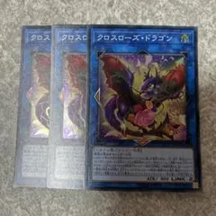 遊戯王　クロスローズドラゴン　スーパー　3枚 2017 ★