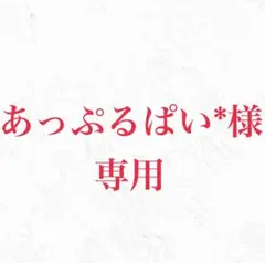 あっぷるぱい‪*様専用