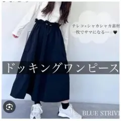 しまむら 異素材 ドッキングワンピース ドロストワンピース 長袖