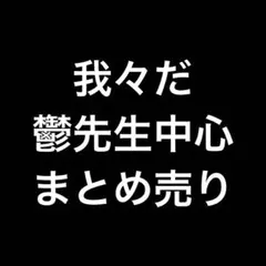 我々だ 鬱先生 ゾム まとめ売りのサムネイル