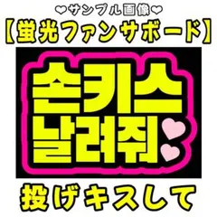 2026年最新】ファンサボードの人気アイテム - メルカリ