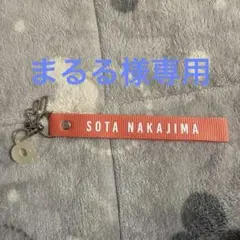 まるる様専用中島颯太 フラッグストラップ