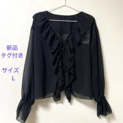 シアーフリルブラウス [前開きリボンブラウス] 黒 長袖 サイズL 新品タグ付き