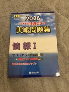 2026 大学入学共通テスト 情報I 問題集