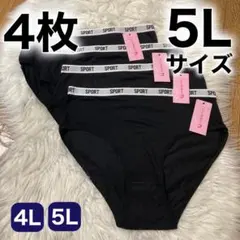 ショーツ 4枚セット 5L ブラック 黒 コットン 綿 無地　XXXXL