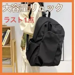 ラスト1点 リュック 大容量 シンプル カジュアル ブラック 通学 通勤
