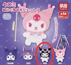 クロミ ぬいぐるみポシェット2 ／ リボン 新品未使用品 ガチャ