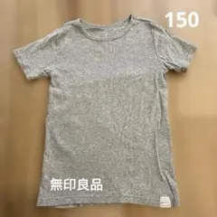 150＊無印良品ほぼ新品　下着Tシャツ