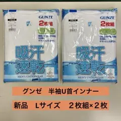 【新品】グンゼ 吸汗速乾 抗菌加工 メンズ肌着 半袖U首インナー L 2枚組×2のサムネイル