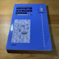 麻酔科専門医認定筆記試験 問題解説集 第51回(2012年度) - メルカリ