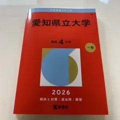 赤本 愛知県立大学2026