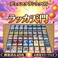 デュエマクラシック05 ラッカ天門 構築済み40枚 未使用スリーブ入り