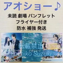 未読 映画 アオショー！ パンフレット