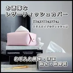おしゃれ❤️レザーティッシュケース お洒落 インテリア モダン 無地