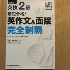 最短合格!英検2級 英作文&面接完全制覇のサムネイル