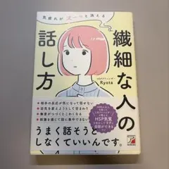 「繊細な人の話し方」Ryota