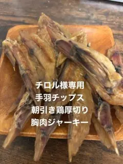 チロル様専用　手羽チップス　胸肉ジャーキー