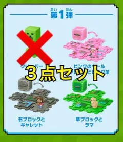 ハッピーセット☆Minecraft マイクラ ３種セット 第一弾【未使用】