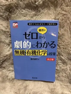 橋爪のゼロから劇的にわかる無機・有機化学の授業 改訂版のサムネイル