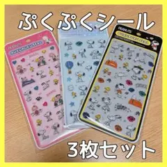 【即購入可】ぷくぷくシール スヌーピー セット売り 3Dシール シール