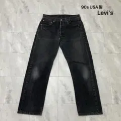 90s USA製 リーバイス 先染めブラック デニムパンツ ブラックデニム