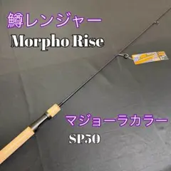 261-1 鱒レンジャー 新商品 マジョーラカラー SP50のサムネイル