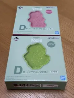 Yoshi 1番くじプレートコレクション 2個セット