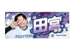ポケモン2026 ファイターズタオル 田宮 裕涼 #64 - メルカリ