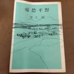 憂愁平野 井上靖