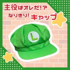 2026年最新】ルイージ 帽子 usjの人気アイテム - メルカリ