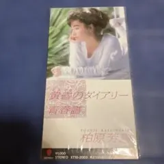 柏原芳恵 .黄昏のダイアリー 8cm8センチ邦楽短冊シングルCD 堀内孝雄