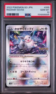 【PSA10】かがやくイーブイ K Pokémon GO 055/071のサムネイル