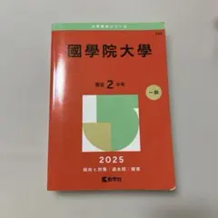 國學院大學 2025年度版 赤本 - メルカリ