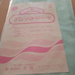 光洋介護防水シーツ　未開封