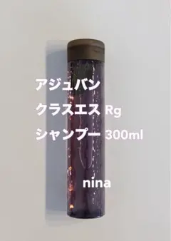 アジュバン クラスエス Rg シャンプーのサムネイル