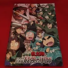 劇場版 忍たま乱太郎 ドクタケ忍者隊最強の軍師 パンフレット