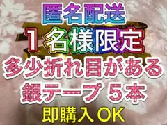❶-⑶ 1名様限定 WEST. A.H.O 2025 銀テープ 銀テ フル 5本